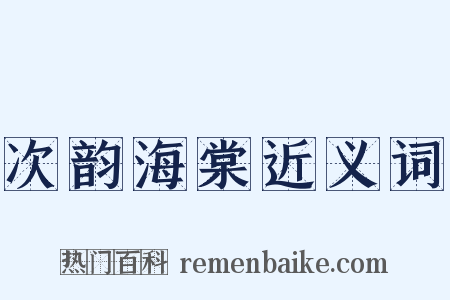 次韵海棠近义词是什么意思的图片